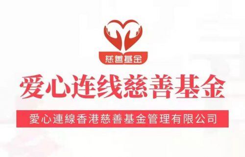 图片[1]|爱心连线慈善基金靠谱吗，是不是香港公司的？|有点料
